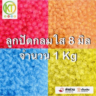 ลูกปัด กลมใส 1 kg DIY ขนาด 8 mm ร้อยกำไล ร้อยกระเป๋า