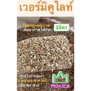 เพอร์ไลท์ วัสดุปลูก ผสมดินปลูกกระบองเพชร แบบดี สะอาด ของใหม่ 2 ลิตร 2L