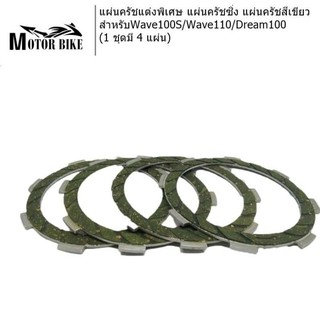 [โค้ดMOTO372ลดซ้ำ15%]แผ่นครัชแต่งพิเศษ แผ่นครัชซิ่ง (แผ่นเขียว) Wave100S/Wave110/Dream100(1 ชุดมี 4 แผ่น)