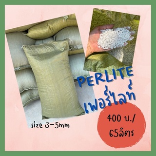 เพอร์ไลท์ 65 ลิตร/กระสอบ Perlite 65L/sack ไซส์ 3-5มม.