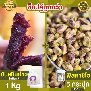 มันหนึบม่วง 1kg + พิสตาชิโอ 5 กระปุก พิสตาชิโอ้ พิตตาชิโอ pistachio ถั่ว มันหนึบ ญี่ปุ่น มันหนึบญี่ปุ่น โอกินาว่า