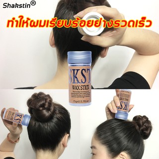 Shakstin75g แท่งจัดแต่งทรงผม ป้องกันผมชี้ฟูและให้ผมเรียบ สเปรย์แต่งผม การตั้งค่าสเปรย์ สิ่งประดิษฐ์ผมหัก แว็กซ์ผม Hair P