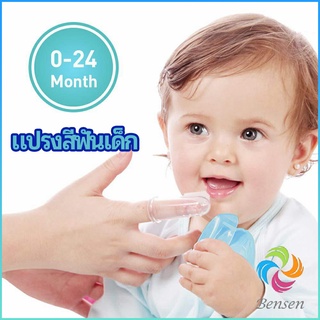 Bensen แปรงสีฟันเด็ก แปรงซิลิโคนสวมนิ้ว มีกล่องเก็บ พร้อมจัดส่ง   baby toothbrush