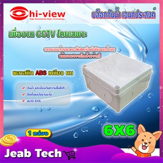 Hi-view กล่องเก็บสายกันน้ำ เอนกประสงค์ 6X6 Water Proof