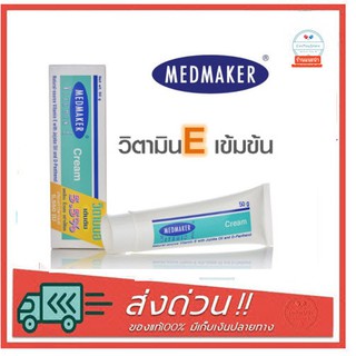 MEDMAKER Vitamin E Cream เมดเมเกอร์ วิตามิน อี 20 g. / 50 g.