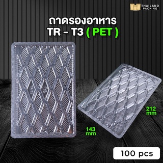 ถาดปลาหมึก ถาดพลาสติก ถาดรองขนม ถาดรองอาหาร ถาดใสรองถุง ขนาด 14.3x21.2 ซม. ( 100 ชิ้น )