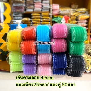 เอ็นดามลอน 4.5ซม. ใช้ดามชายกระโปรงทรงพอง แถวละ 25 หลา มีของพร้อมส่ง