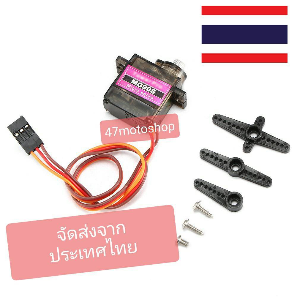 MG90S Micro Servo เซอร์โว มอเตอร์ เฟืองเหล็ก เฟืองพลาสติก มีของในไทยพร้อมส่ง #RC#