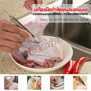 HotMind แหนบถอนขนหมู ถอดก้างปลา แหนบสแตนเลส พร้อมจัดส่ง pork plucking tongs