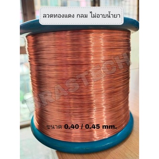 ลวดทองแดง กลมไม่เคลือบ ขนาด 0.40 , 0.45 mm.