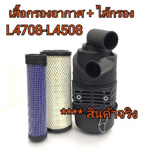 ชุดกรองอากาศ ครบชุด รถไถคูโบต้า รุ่น L4508-L4708**ครบชุดตามภาพ