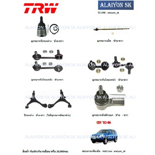 TRW ช่วงล่าง ลูกหมากต่างๆ HONDA CRV 02-06 (ราคาต่อตัว)รวมส่งแล้ว