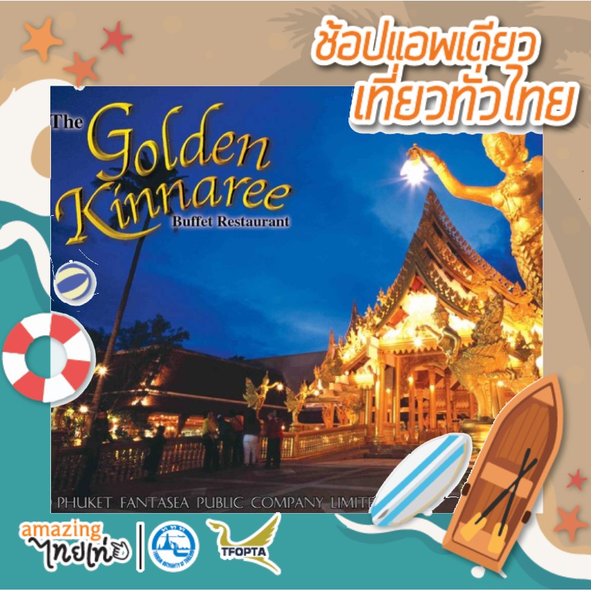 [E-Voucher] ภูเก็ตแฟนตาซี ราคาพิเศษ เริ่มต้น 1200 บาท (ราคาเฉพาะคนไทย) #TATMALL