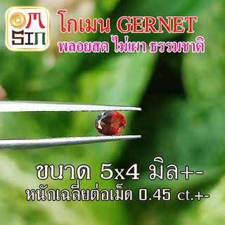 💎❤️A204 5x4 มิล ไข่ พลอยโกเมน สีแดง Garnet Natural ก้นเพชร พลอยดิบ ไม่เผา ธรรมชาติแท้ 100%