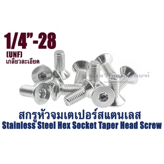 น็อตหัวจมเตเปอร์สแตนเลส 1/4"(6.35 mm)UNF ใช้ประแจL 3/16 ขัน สกรูหัวจมเตเปอร์ Stainless Steel Hex Socket Taper Head Screw