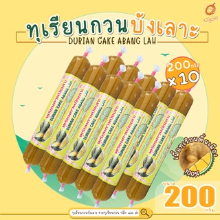 ทุเรียนกวนบังเลาะ 200กรัม 10 แท่ง(=2กิโล) (วิสาหกิจชุมชนกลุ่มทุเรียนกวนบังเลาะ อ.เจาะไอร้อง จ.นราธิวาส)