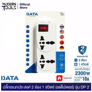 DATA DP2 ปลั๊กอเนกประสงค์ 2 ช่อง 1 สวิตซ์ (อแด็ปเตอร์) 2300W (อแด็ปเตอร์ใช้งานกับหัวปลั๊กประเทศต่างๆ) | MODERNTOOLS OFFICIAL