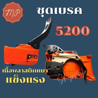 ชุดเบรค ฝาครอบบาร์ เลื่อย 5200