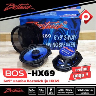 ลำโพงรถยนต์ Bostwick 6X9 รุ่น BOS-HX69 ลำโพง2ทาง