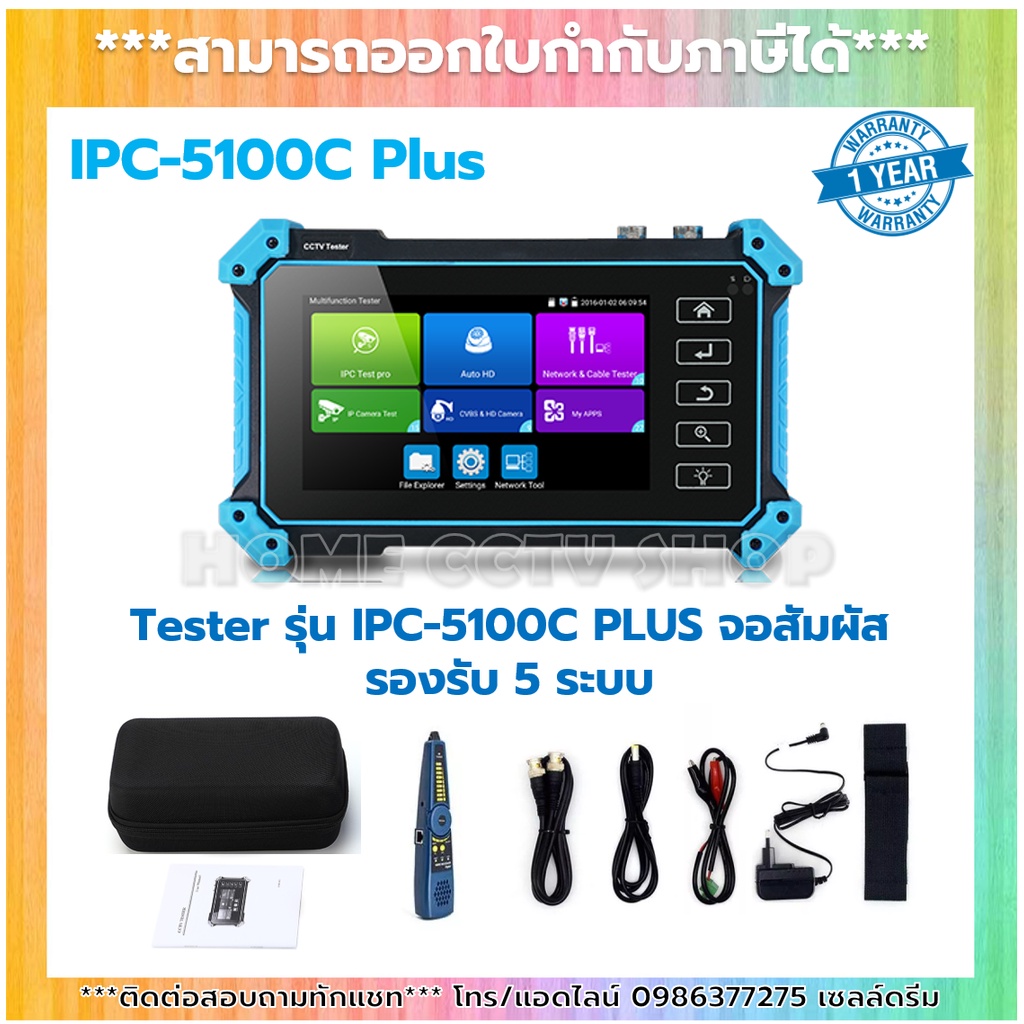 Tester รุ่น IPC-5100C PLUS จอสัมพัส รองรับ 5 ระบบ