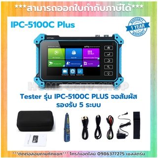 Tester รุ่น IPC-5100C PLUS จอสัมพัส รองรับ 5 ระบบ