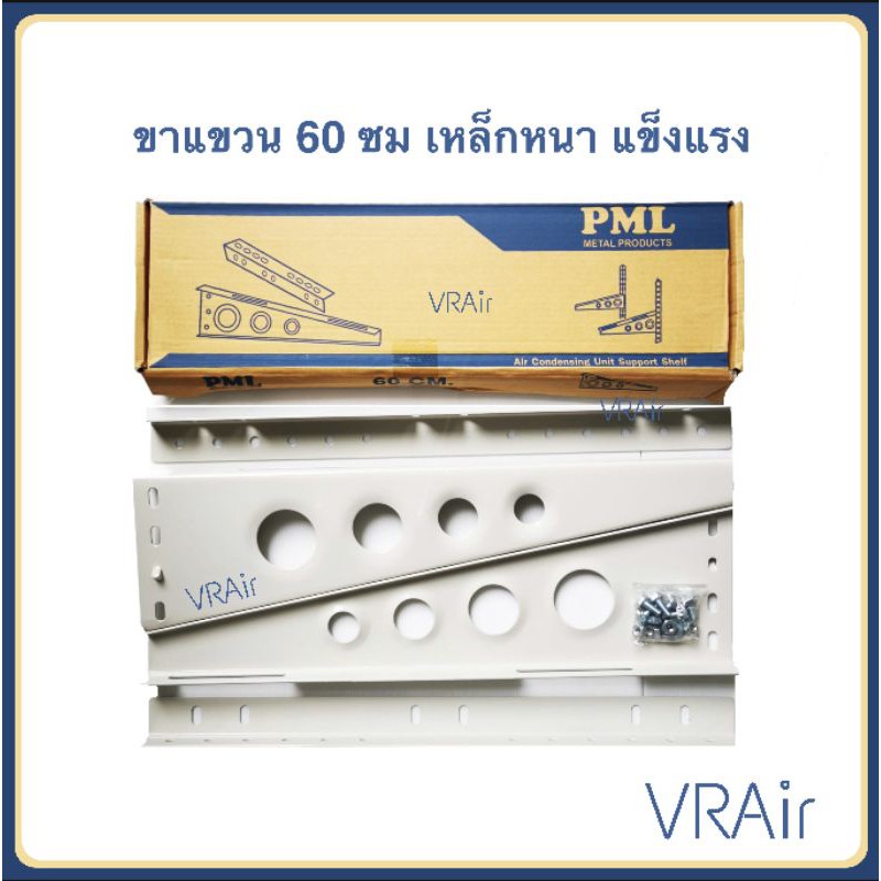 ขาแขวน 60 ซม เหล็กหนามาก 3มิล +/- แข็งแรง​ ขาตั้งแอร์ ราคามาพร้อมคุณภาพ