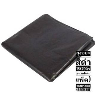 ถุงขยะสีดำ 18x20นิ้ว (ขนาด1กก./แพ็ค)