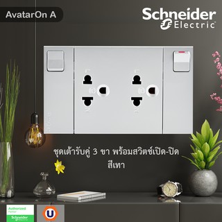 Schneider Electric ชุดปลั๊กเต้ารับคู่ 3 ขา สีเทา มีม่านนิรภัยและสวิตช์ควบคุม ประกอบสำเร็จรูป | สีเทา | AvatarOn A