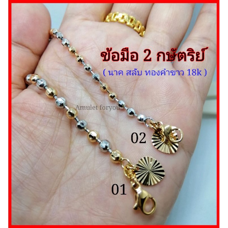 สร้อยข้อมือ 2 กษัตริย์ (นาค สลับ ทองคำขาว ) หุ้มทองแท้ 18k