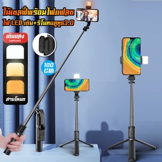 🤳NEW ไม้เซลฟี่ ไม้เซลฟี่บลูทูธ Selfie Stick พร้อมรีโมท ไฟ LED สามโหมด รีโมทบลูทูธ 3IN1 ไร้สาย แบบพกพาสะดวกรุ่นQ07