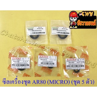 ซีลเครื่องชุด AR80(MICRO) (ชุด 5 ตัว) (2125)