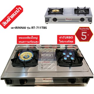 RINNAI เตาแก๊สตั้งโต๊ะคู่ Rinnai หัวเทอร์โบ + หัวทองเหลือง สแตนเลสหนา รุ่น RT 711TBS