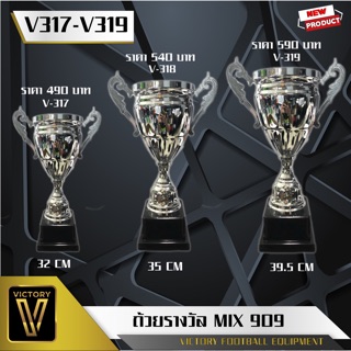 ถ้วยรางวัล Victory รุ่น Mix909