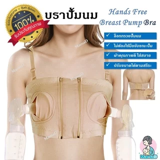 ล็อคกรวยได้จริง บราปั้มนม เสื้อในปั้มนม ชุดชั้นในปั้มนม ไม่ต้องจับ Hands-Free Breast Pump Bra
