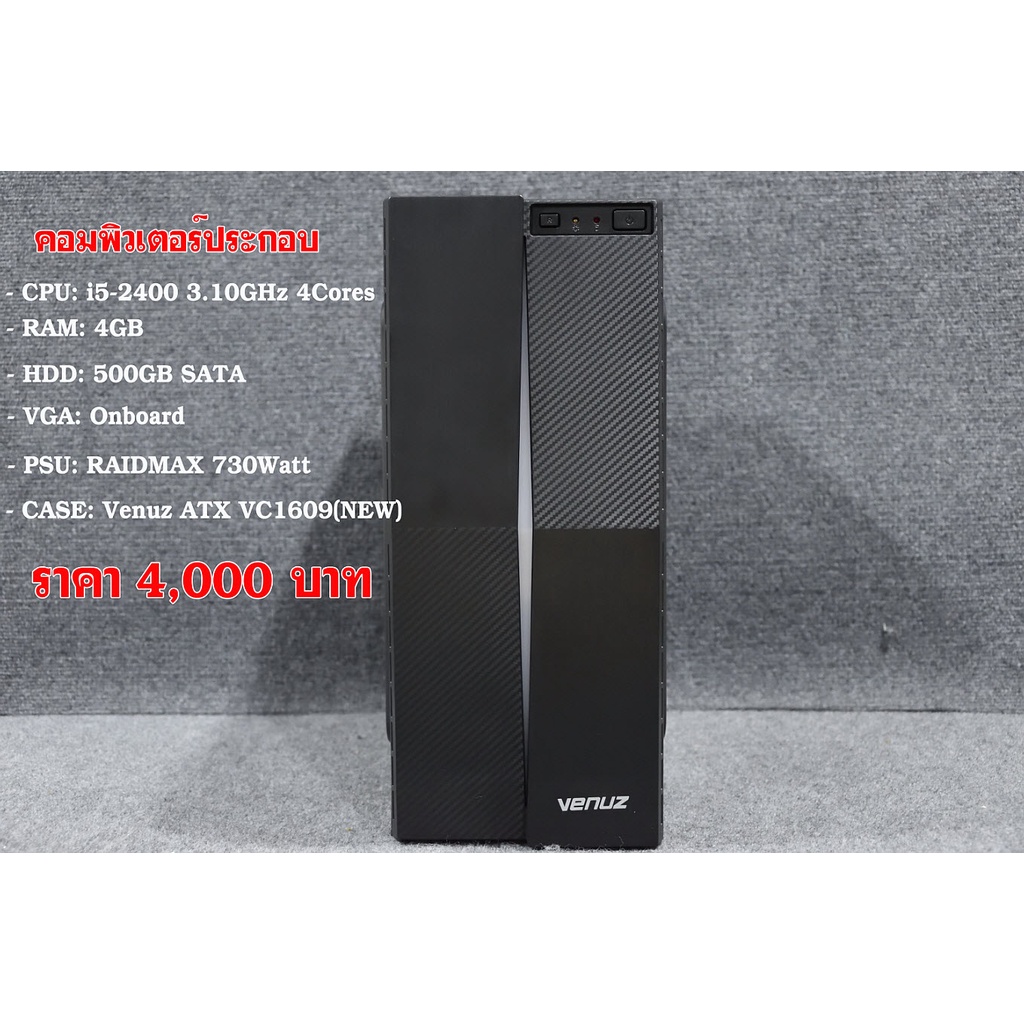 คอมประกอบมือสอง CPU: Core i5-2400 3.10GHz / RAM: 4GB / HDD: WD 500GB / CASE VENUZ / COMPUTER7
