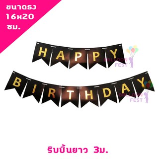 ธงวันเกิด ตัวอักษรสีทอง "HAPPY BIRTHDAY" ขนาดธง 16x20 ซม. ความยาวริบบิ้น 3ม. สีดำ