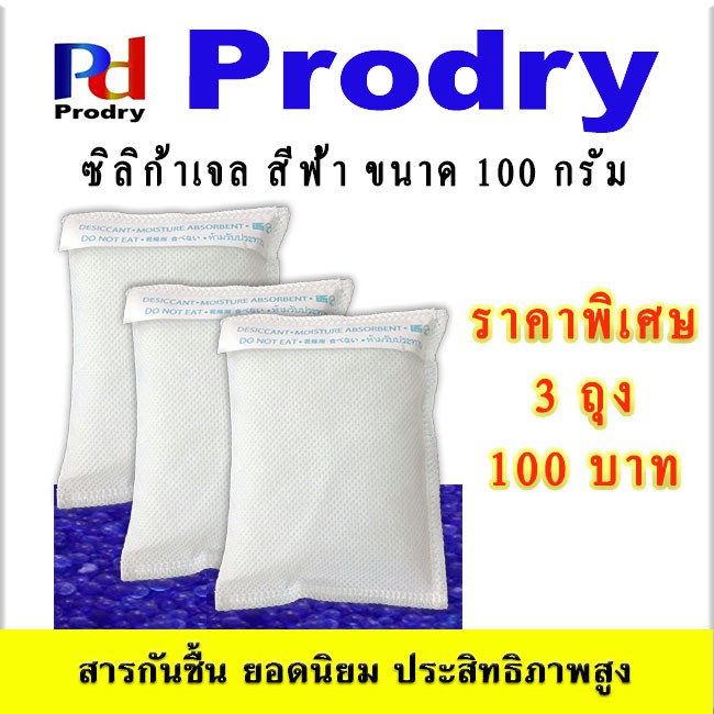 PRODRY BLUE SILICA GEL ซิลิก้าเจลสีน้ำเงิน ขนาด 100 g ราคาพิเศษ 3 ถุง 100 บาท บรรจุถุงสปันบอนด์ พร้อมใช้งานทันที