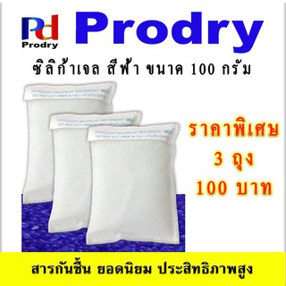 PRODRY BLUE SILICA GEL  ซิลิก้าเจลสีน้ำเงิน ขนาด 100 g ราคาพิเศษ 3 ถุง 100 บาท บรรจุถุงสปันบอนด์ พร้อมใช้งานทันที