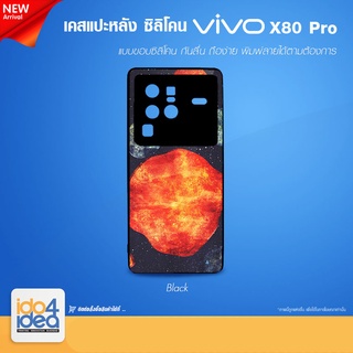 [ IDO4IDEA ] เคสแปะหลัง เปล่าสำหรับพิมพ์ภาพรุ่น VIVO X80 Pro ซิลิโคน สีดำ (พร้อมแผ่นพิมพ์ภาพ)