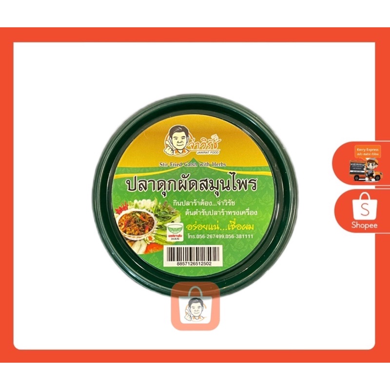 จ่าวิรัช ปลาดุกผัดสมุนไพร (ฝาดึง) 100g.