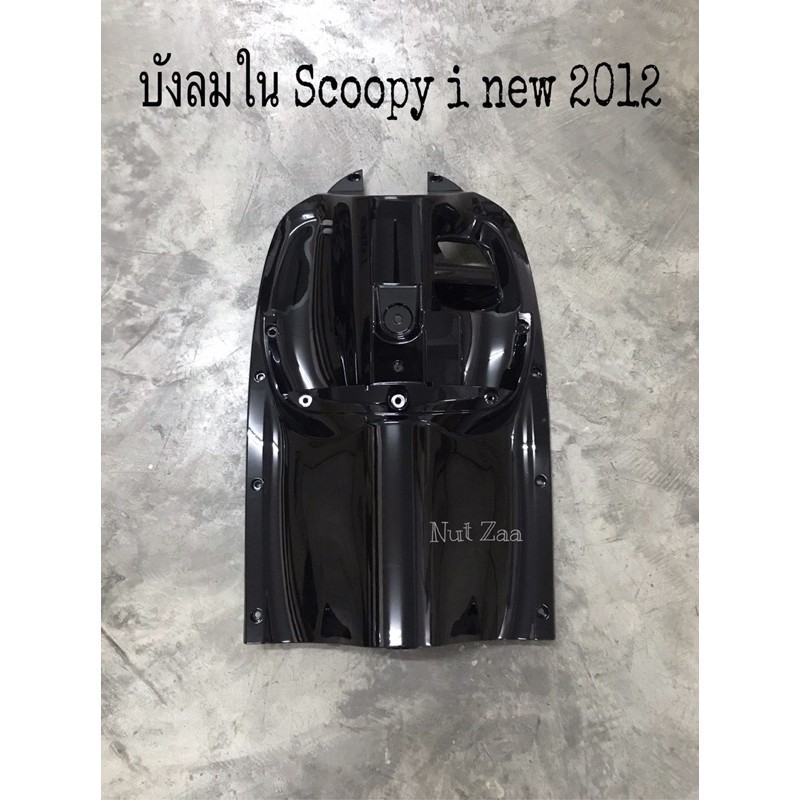บังลมใน Scoopy-i new สีดำ รุ่นไฟเลี้ยวฝัง (2012-2016) พร้อมส่ง