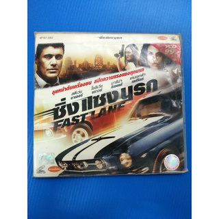 แผ่น VCD ภาพยนตร์ เรื่อง FAST LANE ซิ่งแซงนรก