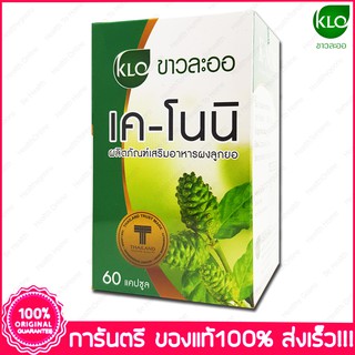 ขาวละออ เค-โนนิ ลูกยอ Khaolaor K-Noni 60 แคปซูล(Capsules)