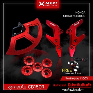 CB150R CB300R บังดิสหน้า มุดรองน็อตจานดิส การ์ดบังโช๊ค ของแต่ง CB จัดจำหน่ายทั้งปลีกและส่ง