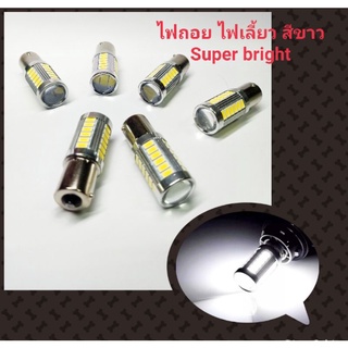 ไฟถอย ไฟเลี้ยว LED สีขาว