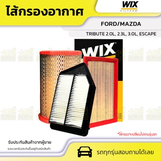 WIX ไส้กรองอากาศ FORD/MAZDA: TRIBUTE 2.0L, 2.3L, 3.0L, ESCAPE ทรีบิ้วท์ 2.0L, 2.3L, 3.0L, เอสเคป*