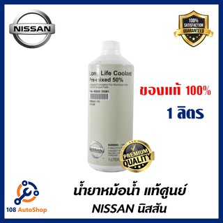 น้ำยาหม้อน้ำน้ำยาหล่อเย็น NISSAN ขนาด 1ลิตร 4 ลิตร 4+1ลิตรสุดคุ้ม แท้ 100%