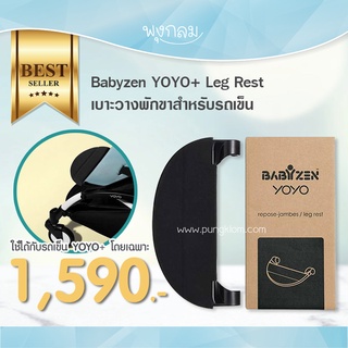 Babyzen YOYO Leg Rest ที่วางขา อุปกรณ์เสริมรถเข็นเด็ก