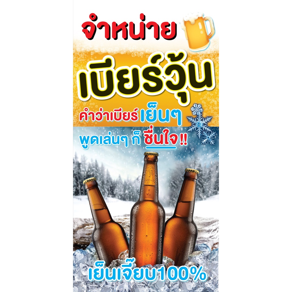 ป้ายไวนิลเบียร์วุ้น แนวตั้ง PS386-388 พิมพ์ 1 ด้าน เจาะรูตาไก่ฟรี 4 มุม เลือกขนาดสินค้าได้เลยครับ – โปรปัง
