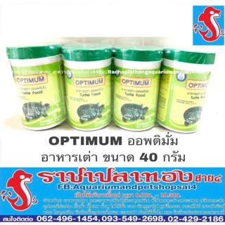 อาหารเต่า ออพติมั่ม optimum ขนาด 40 กรัม